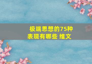 极端思想的75种表现有哪些 维文